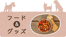 フード・グッズ