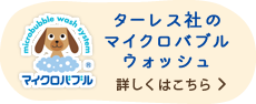 マイクロバブルウオッシャブル