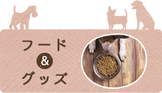 フード・グッズ